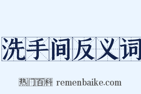 洗手间反义词是什么意思的图片